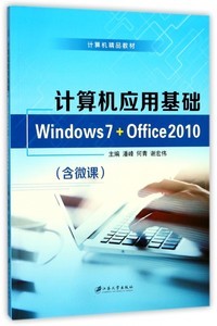 計算機應用基礎 Windows 7與Office 2010入門到精通自學指南